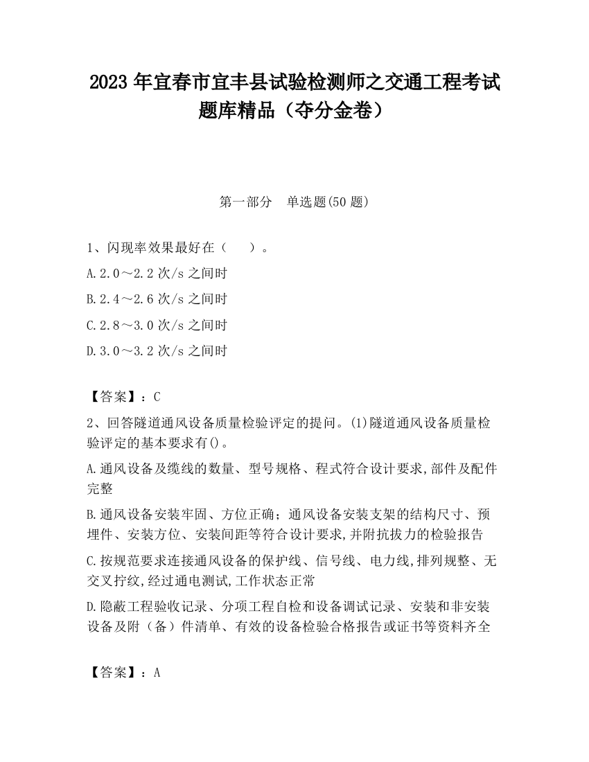 2023年宜春市宜丰县试验检测师之交通工程考试题库精品（夺分金卷）