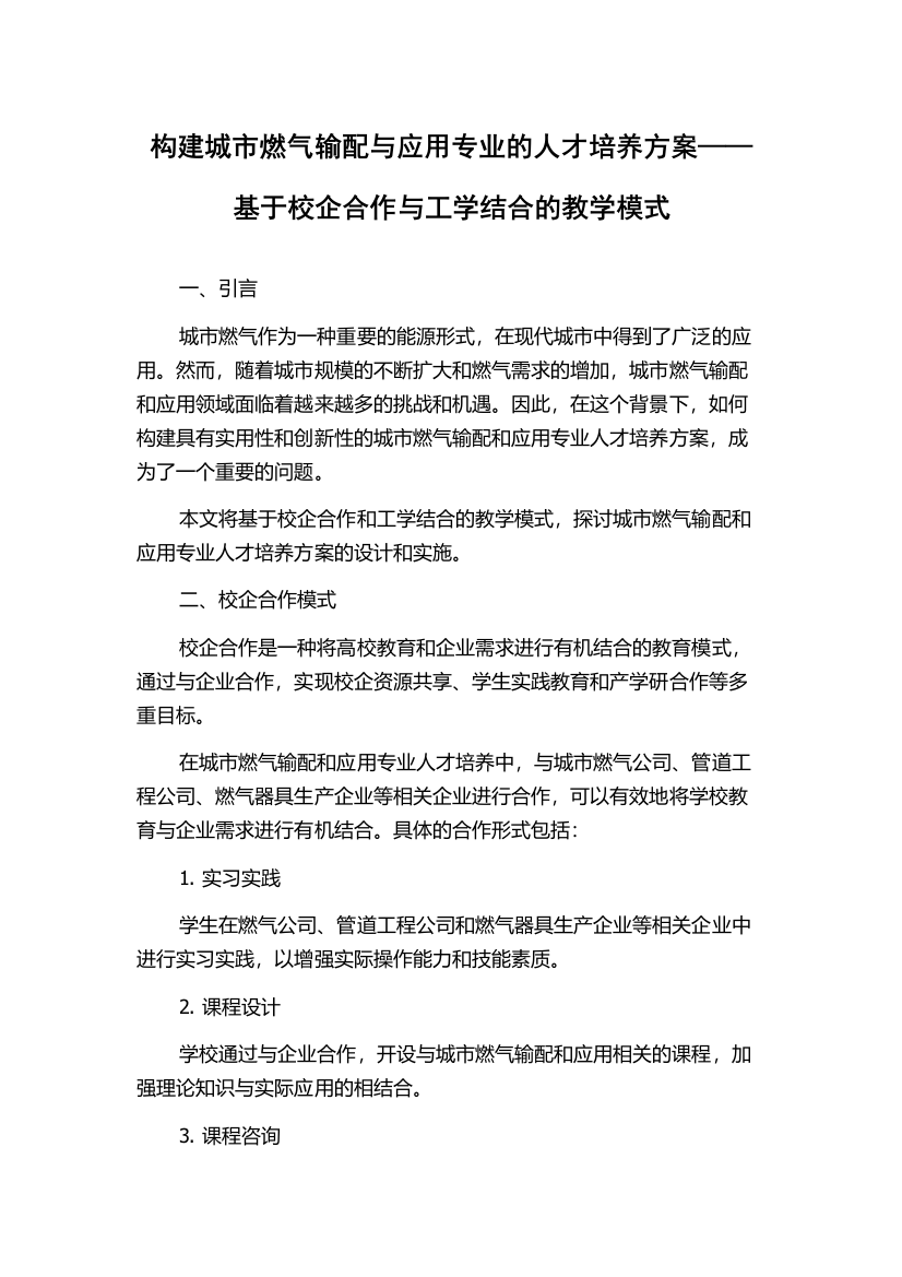 构建城市燃气输配与应用专业的人才培养方案——基于校企合作与工学结合的教学模式