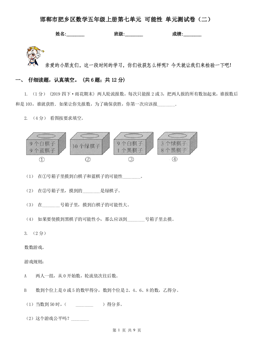 邯郸市肥乡区数学五年级上册第七单元-可能性-单元测试卷(二)