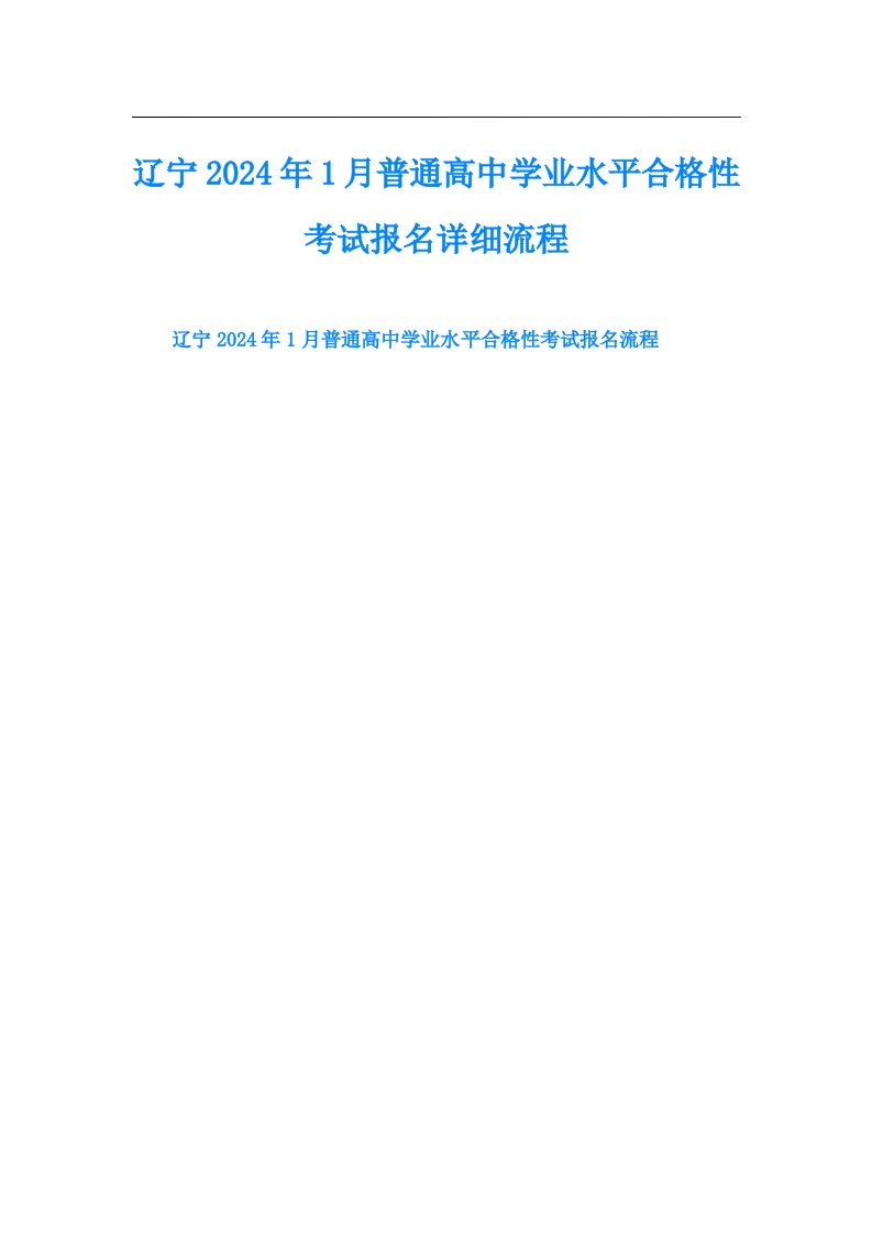 辽宁2024年1月普通高中学业水平合格性考试报名详细流程