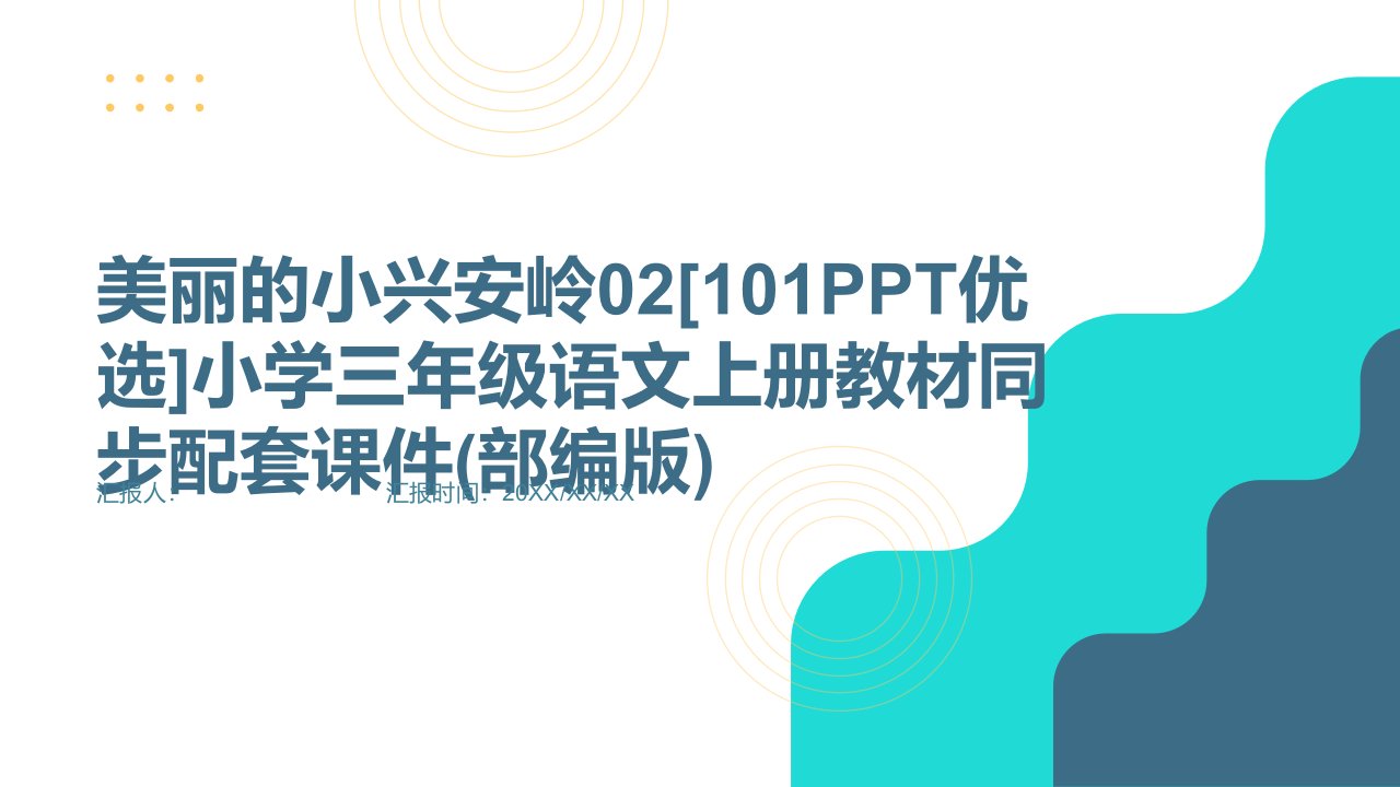 美丽的小兴安岭02[101PPT优选]小学三年级语文上册教材同步配套课件(部编版)