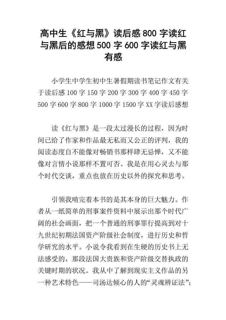 高中生红与黑读后感800字读红与黑后的感想500字600字读红与黑有感