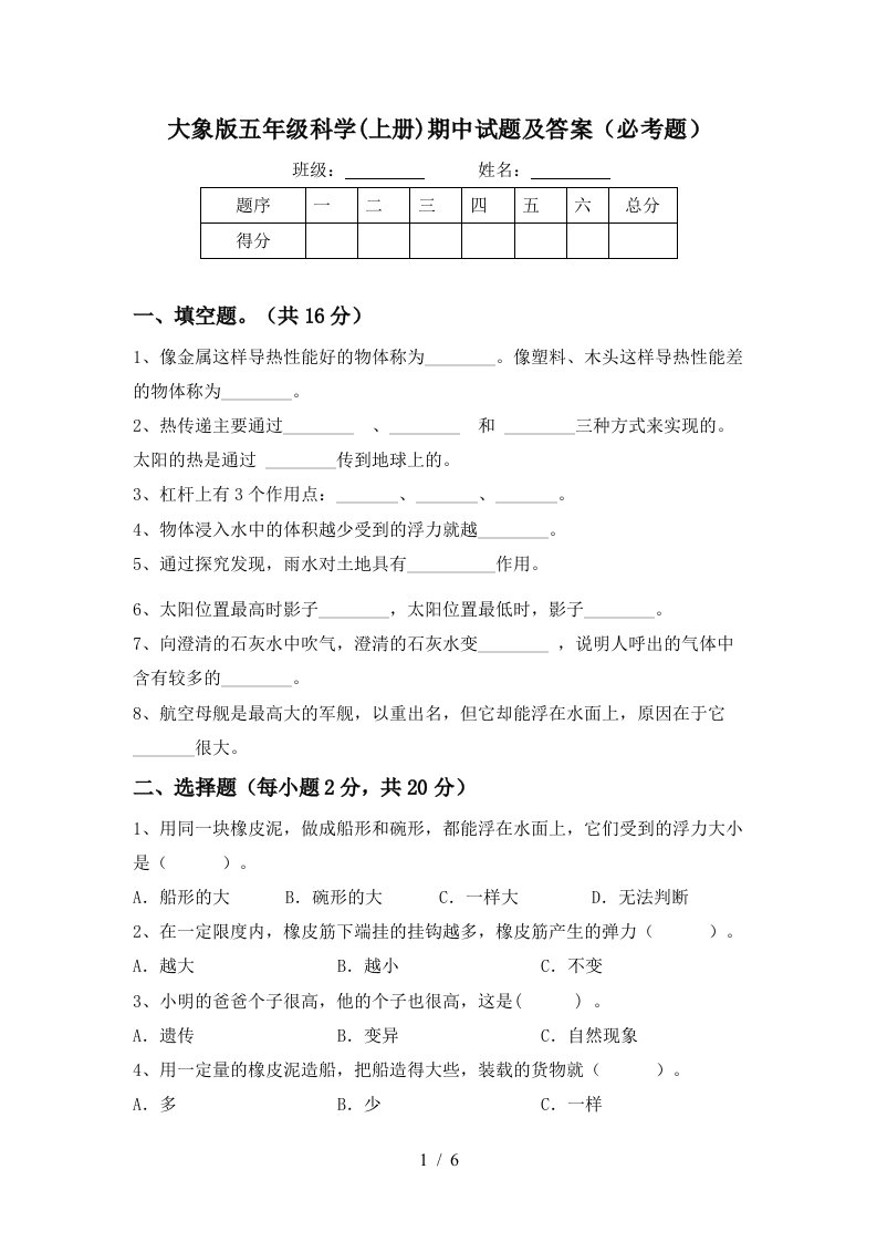 大象版五年级科学上册期中试题及答案必考题