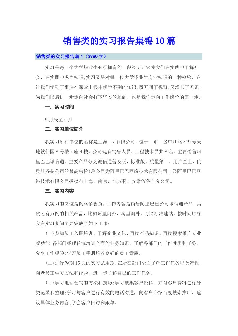 销售类的实习报告集锦10篇