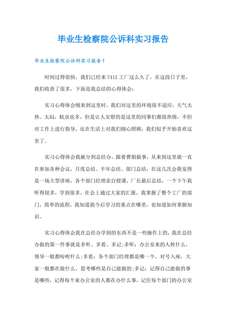 毕业生检察院公诉科实习报告