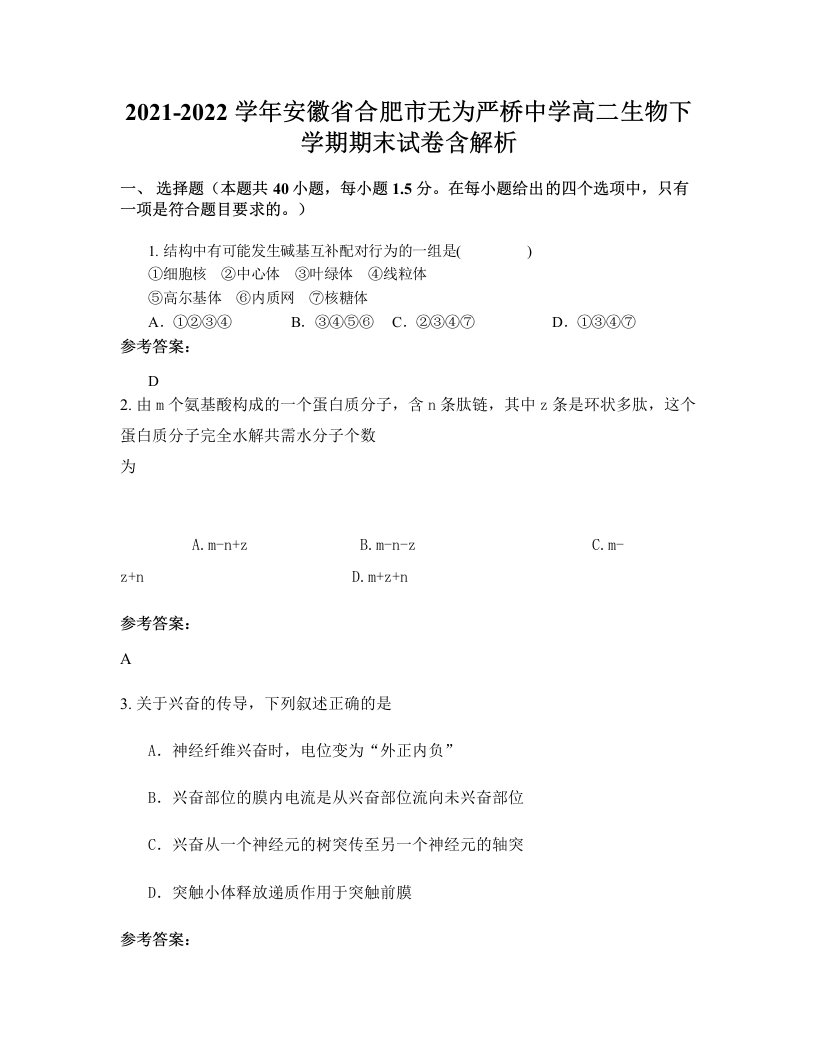 2021-2022学年安徽省合肥市无为严桥中学高二生物下学期期末试卷含解析