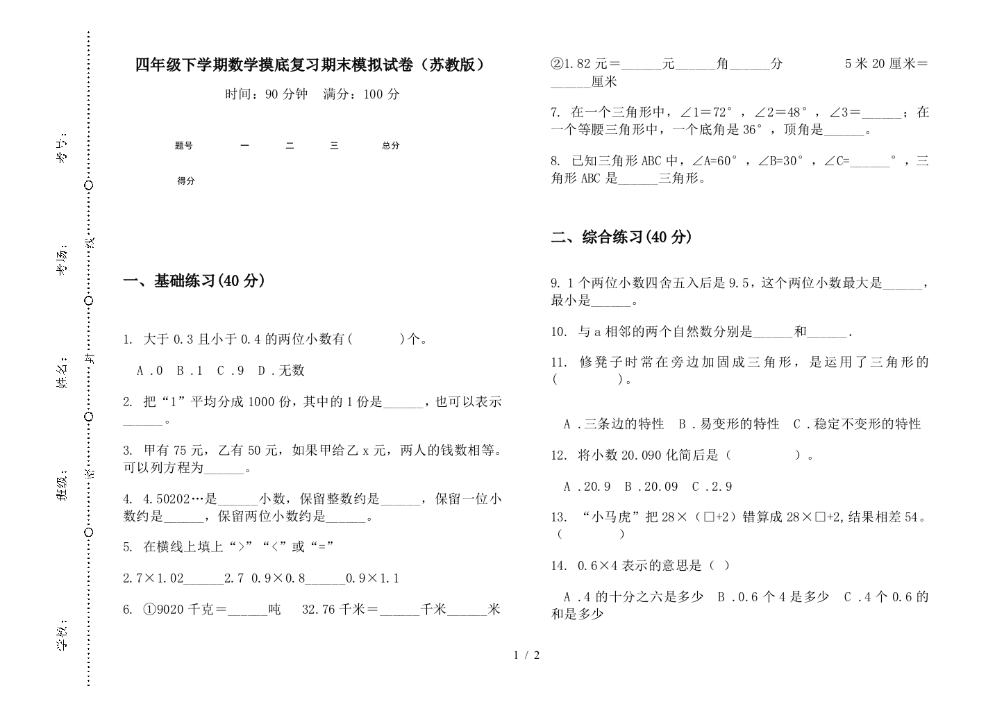 四年级下学期数学摸底复习期末模拟试卷(苏教版)