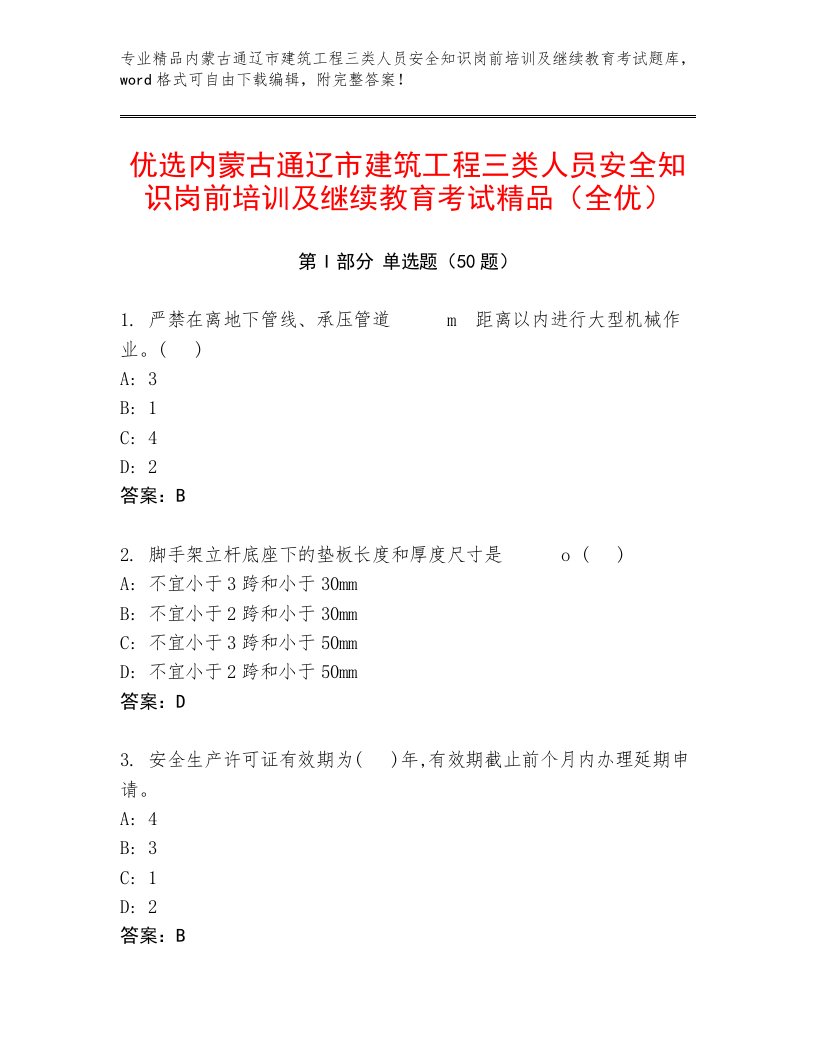 优选内蒙古通辽市建筑工程三类人员安全知识岗前培训及继续教育考试精品（全优）