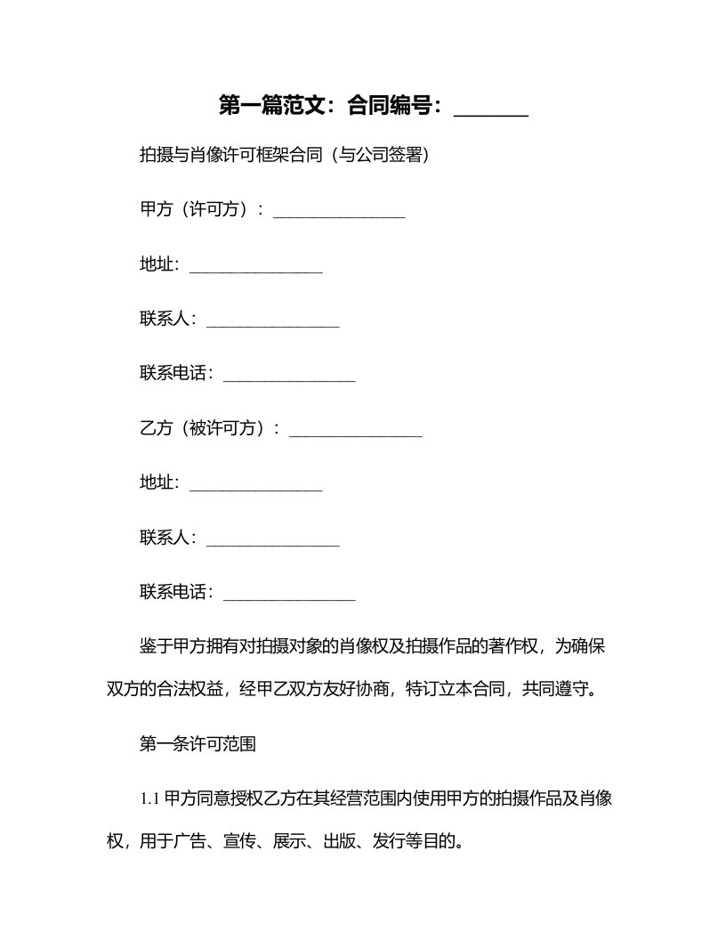 拍摄与肖像许可框架合同（与公司签署）、委托创作服务框架合同（交付工艺品美术作品等）、演员派遣服务框架合同--民法典修订版