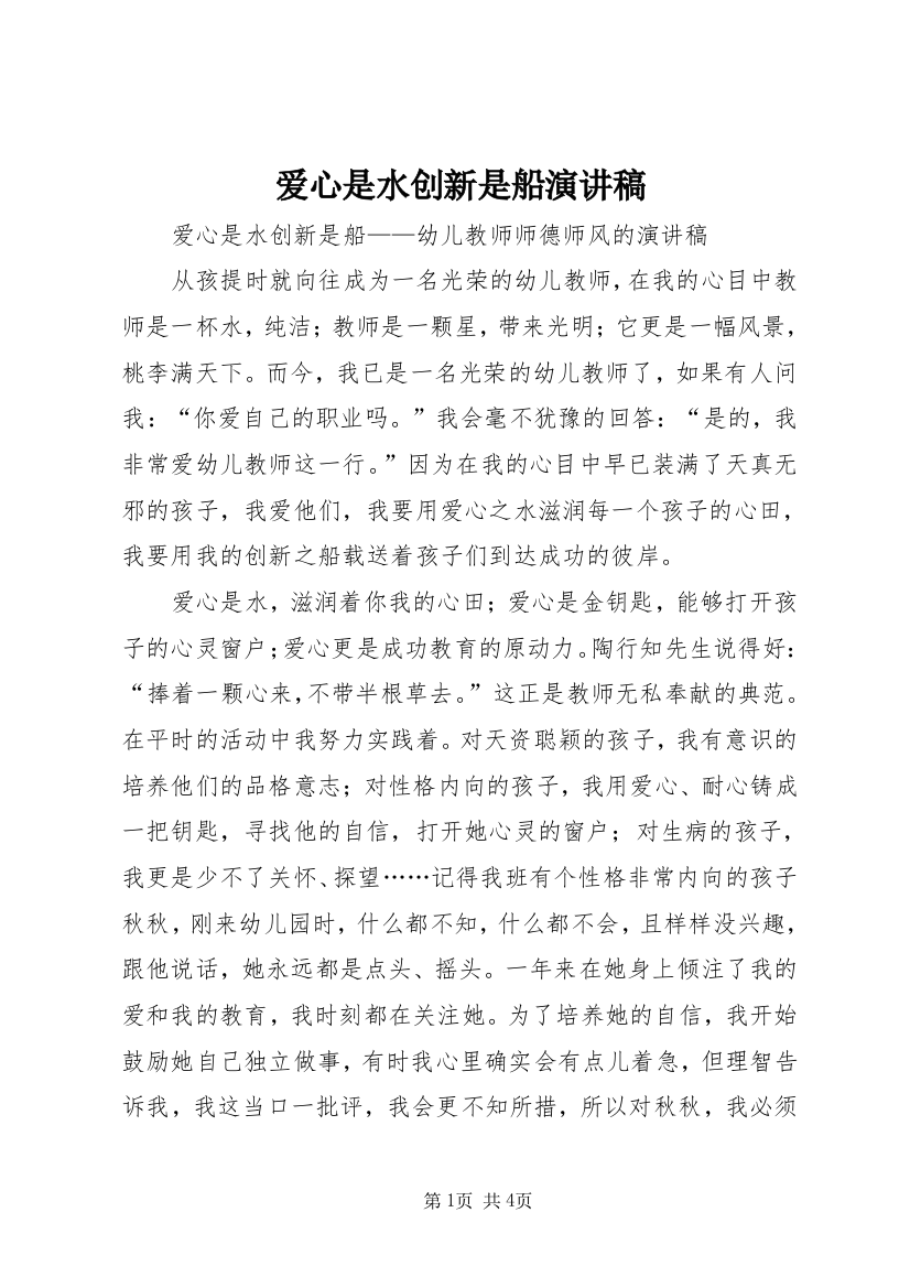 爱心是水创新是船演讲稿