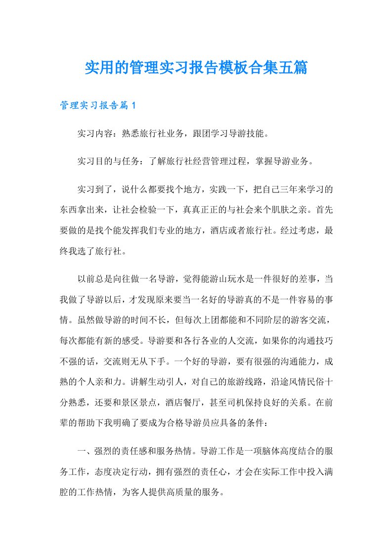 实用的管理实习报告模板合集五篇