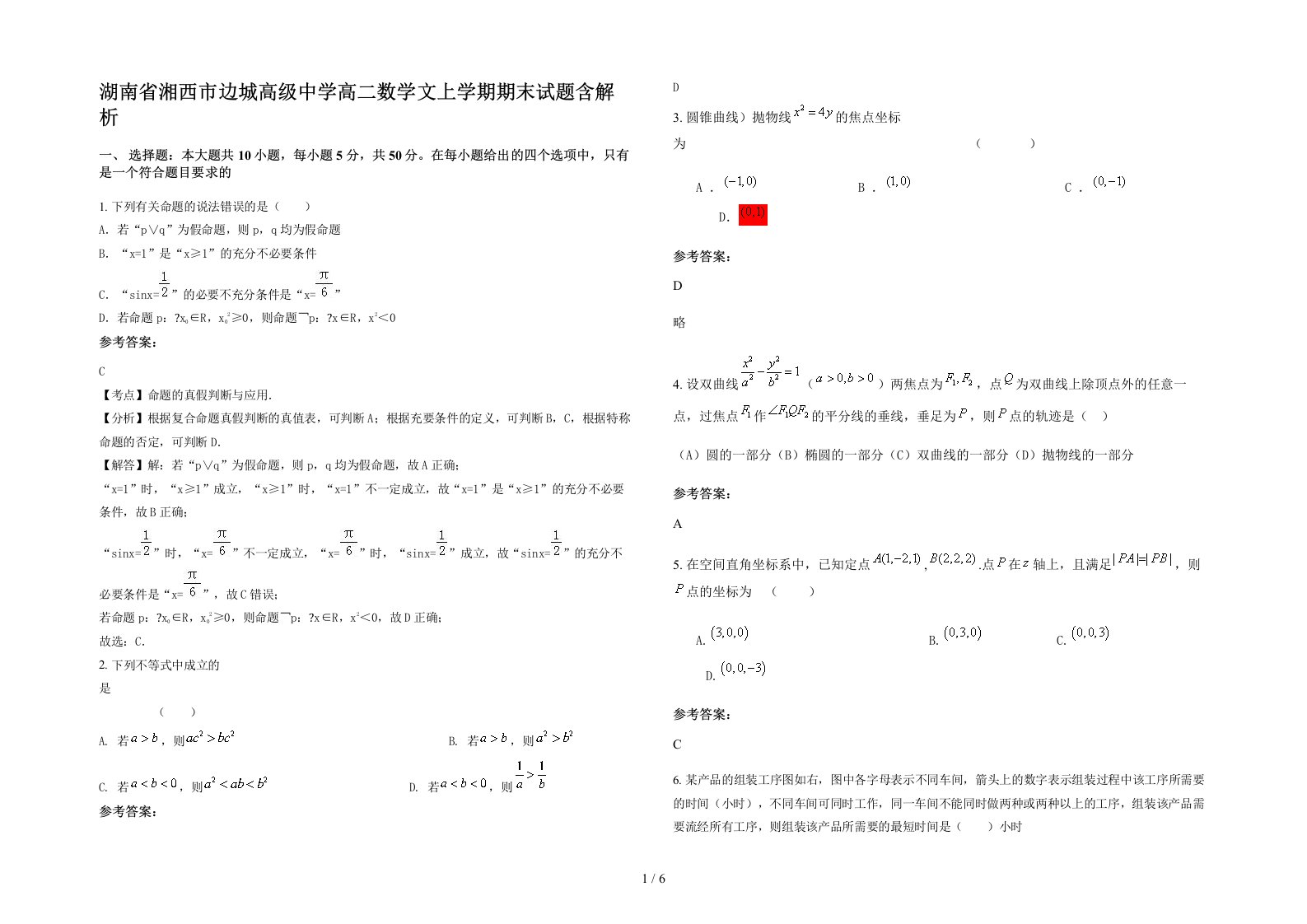 湖南省湘西市边城高级中学高二数学文上学期期末试题含解析