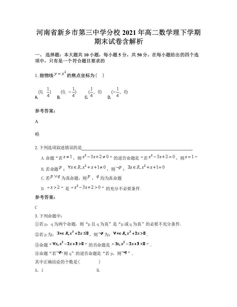 河南省新乡市第三中学分校2021年高二数学理下学期期末试卷含解析