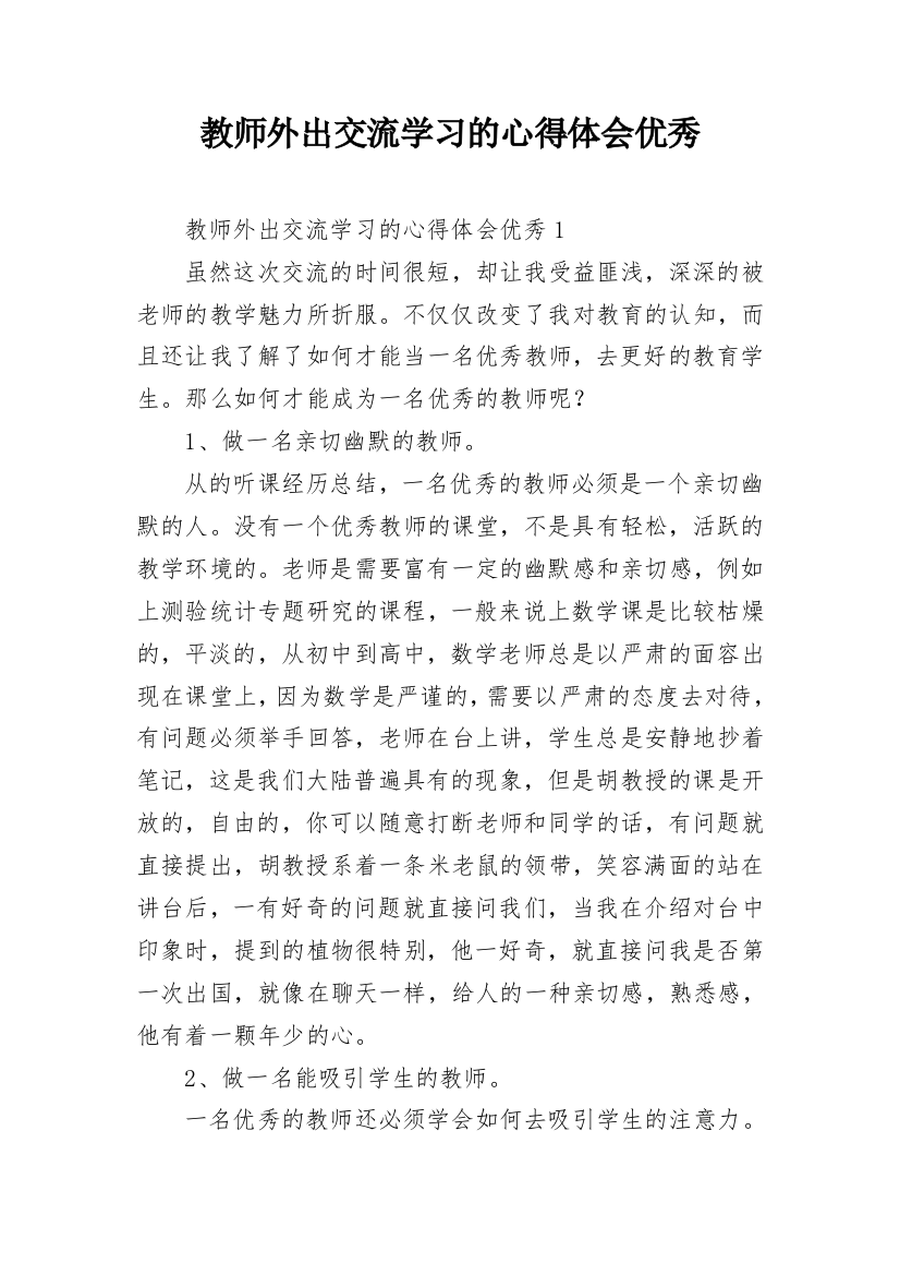 教师外出交流学习的心得体会优秀