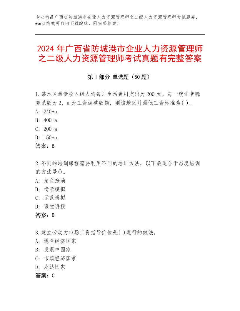 2024年广西省防城港市企业人力资源管理师之二级人力资源管理师考试真题有完整答案