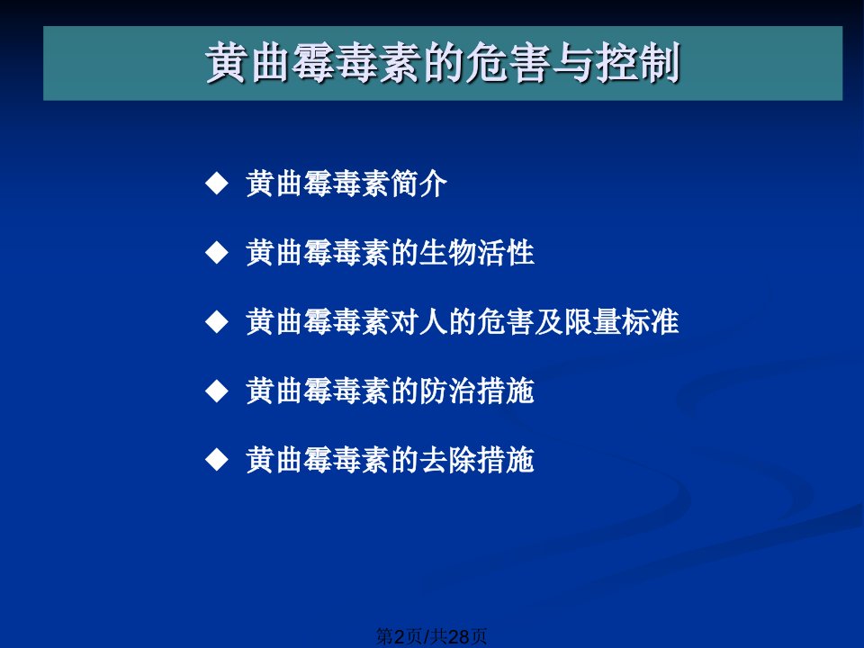 黄曲霉毒素的危害与控制