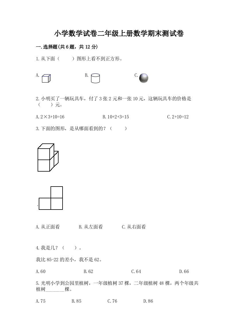 小学数学试卷二年级上册数学期末测试卷附完整答案【典优】