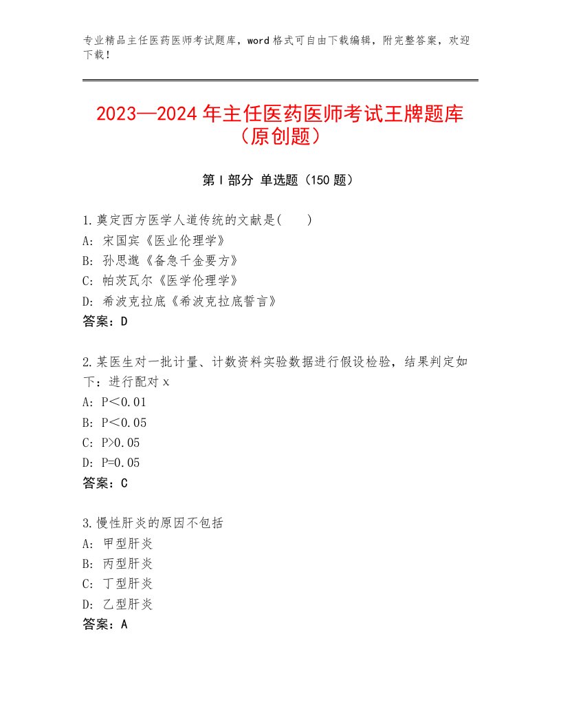 内部培训主任医药医师考试通用题库及答案【各地真题】