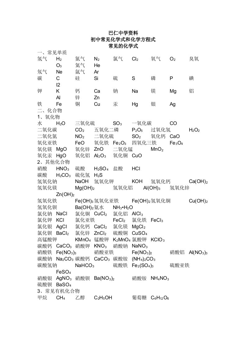 初中常见化学式和化学方程式集