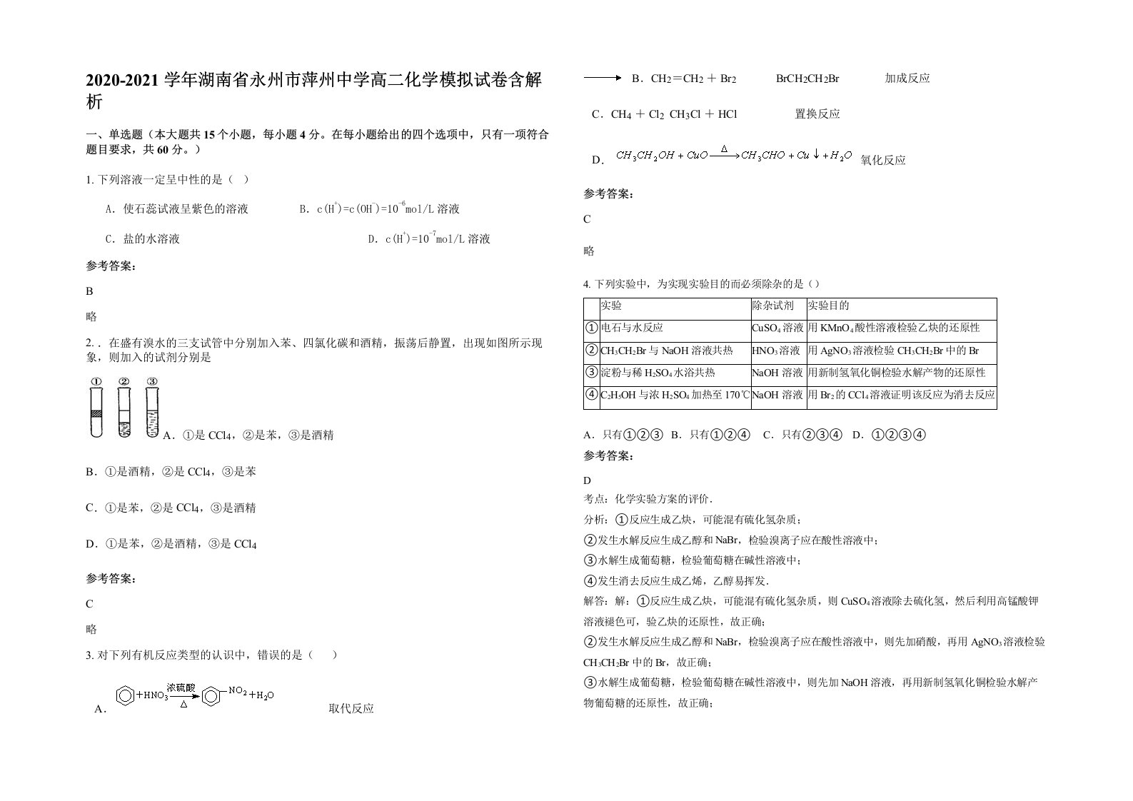 2020-2021学年湖南省永州市萍州中学高二化学模拟试卷含解析