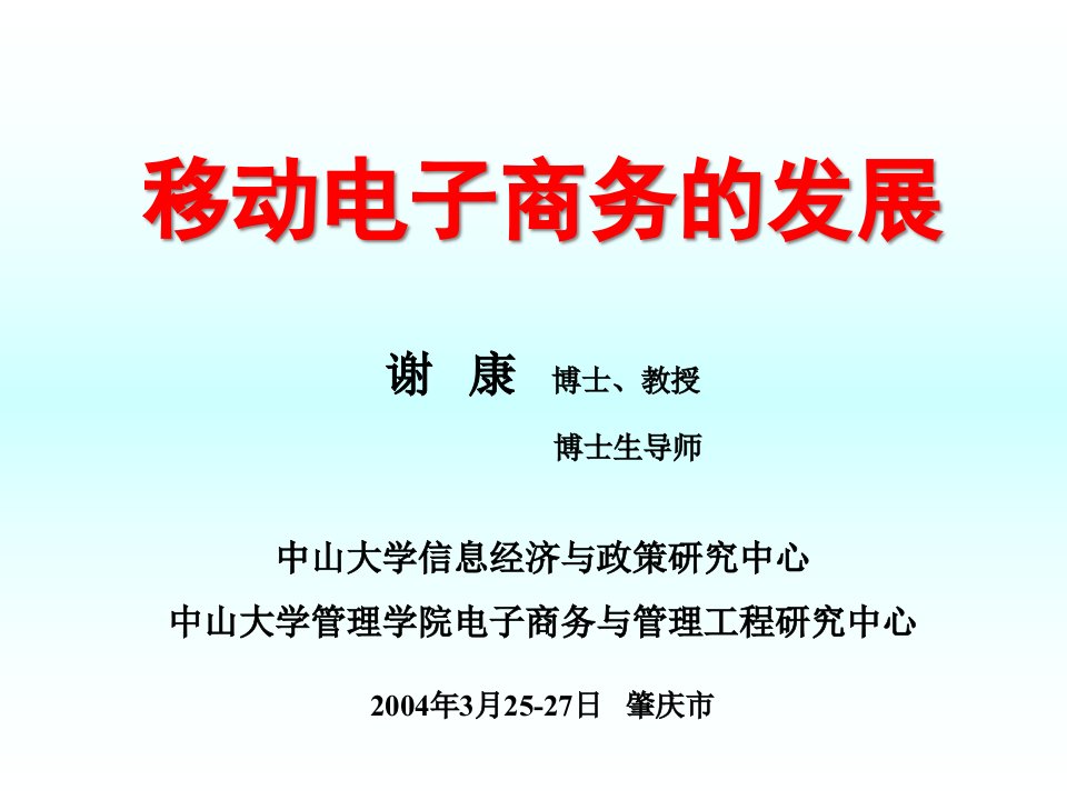 移动电子商务的发展