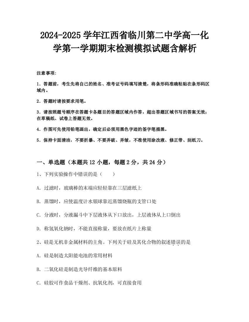 2024-2025学年江西省临川第二中学高一化学第一学期期末检测模拟试题含解析