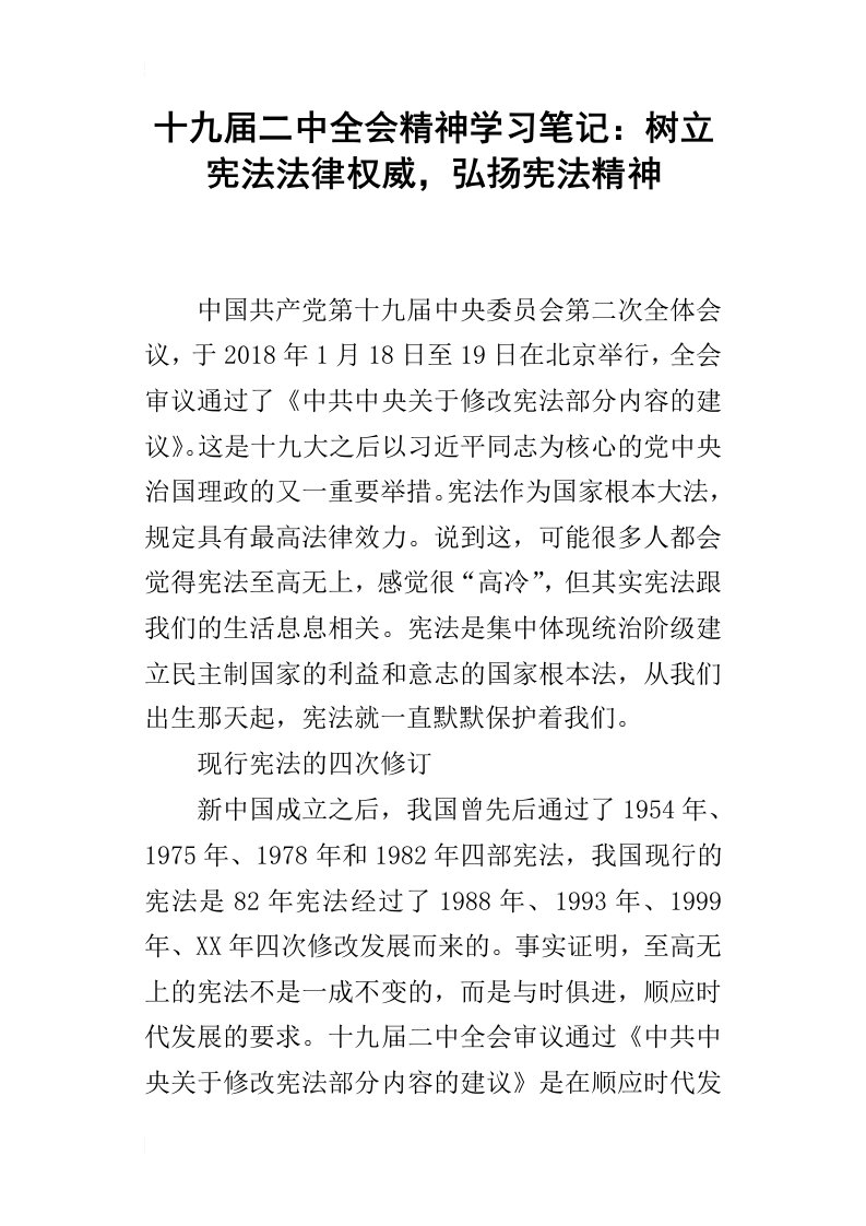 十九届二中全会精神学习笔记：树立宪法法律权威，弘扬宪法精神