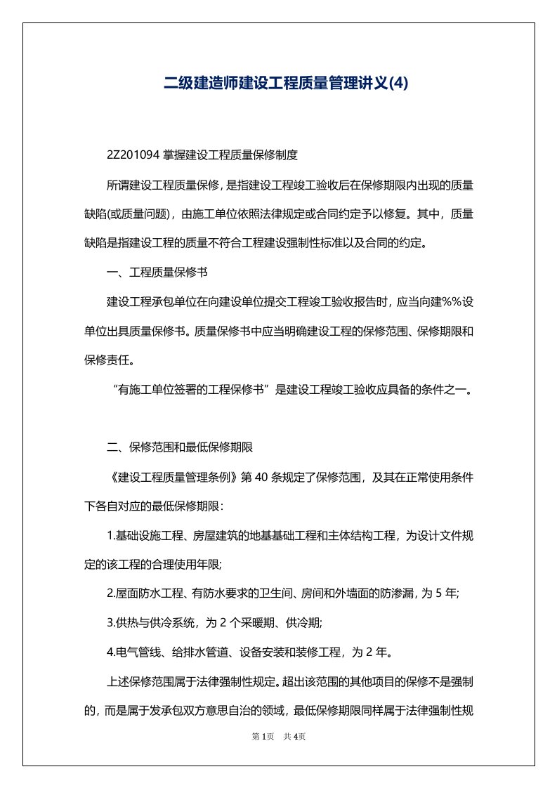 二级建造师建设工程质量管理讲义(4)