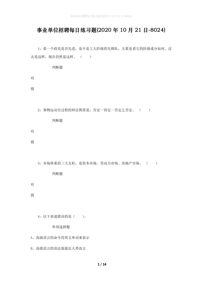 事业单位招聘每日练习题2020年10月21日-8024