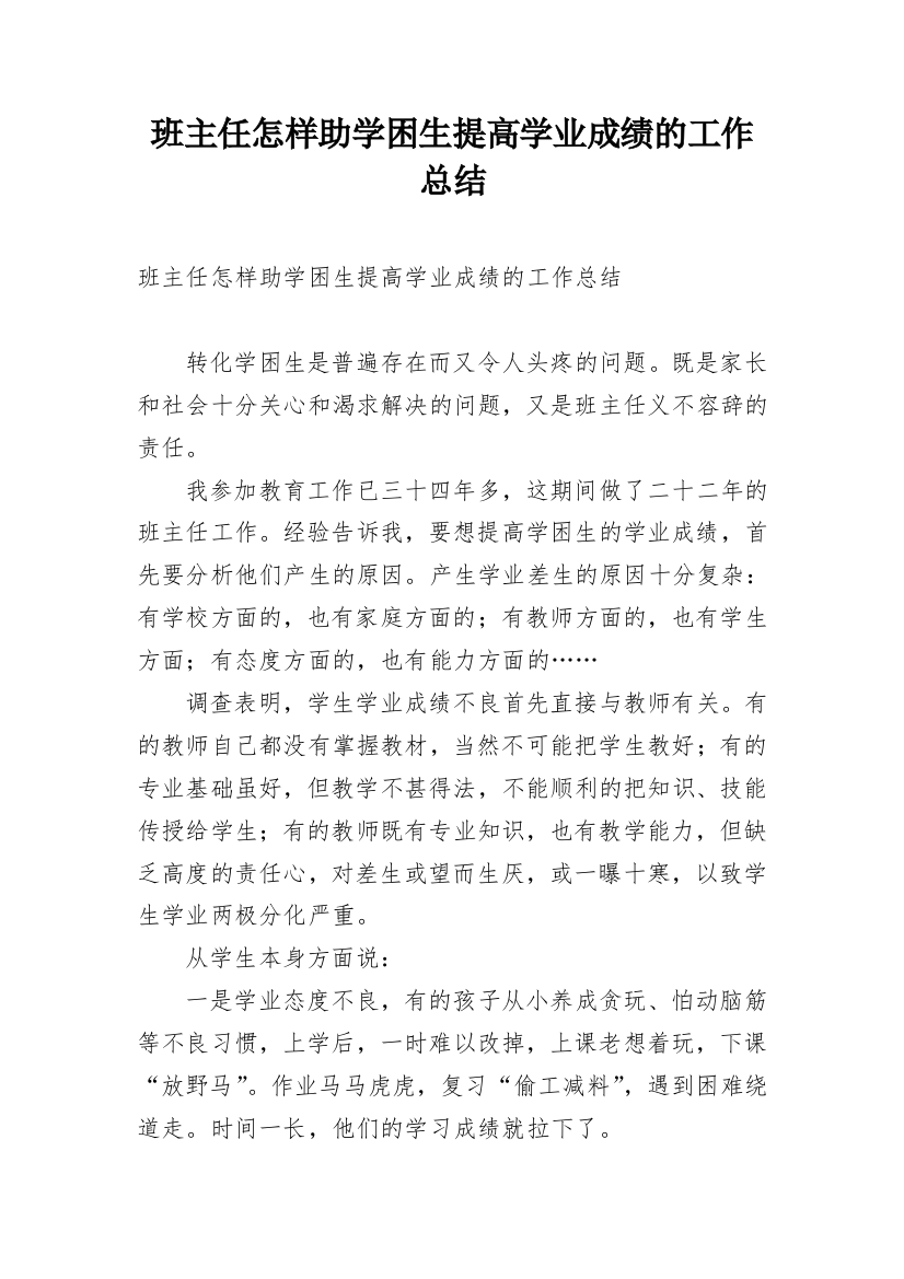 班主任怎样助学困生提高学业成绩的工作总结