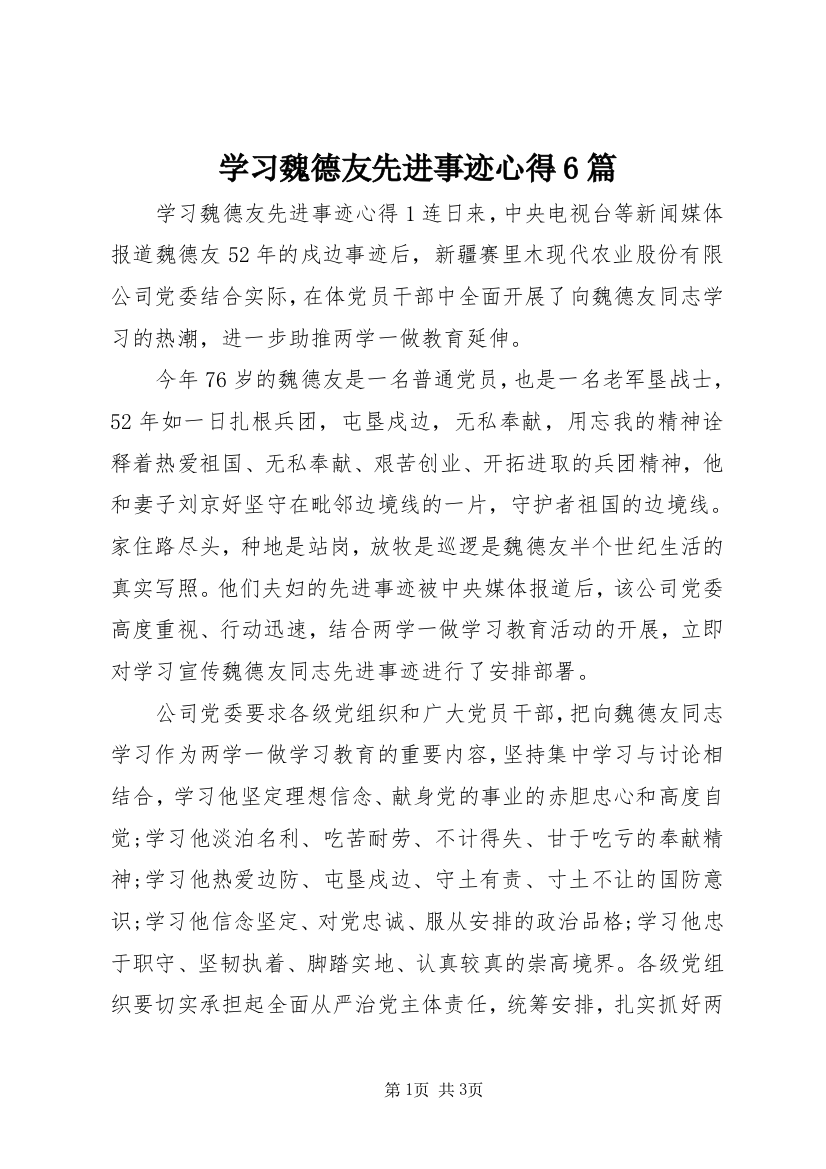 学习魏德友先进事迹心得6篇