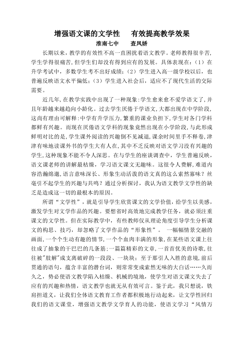 （中小学资料）增强语文课的文学性，有效提高教学效果