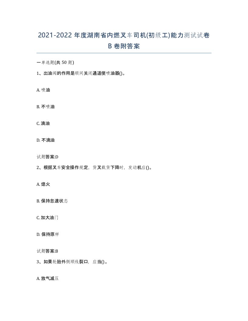 20212022年度湖南省内燃叉车司机初级工能力测试试卷B卷附答案