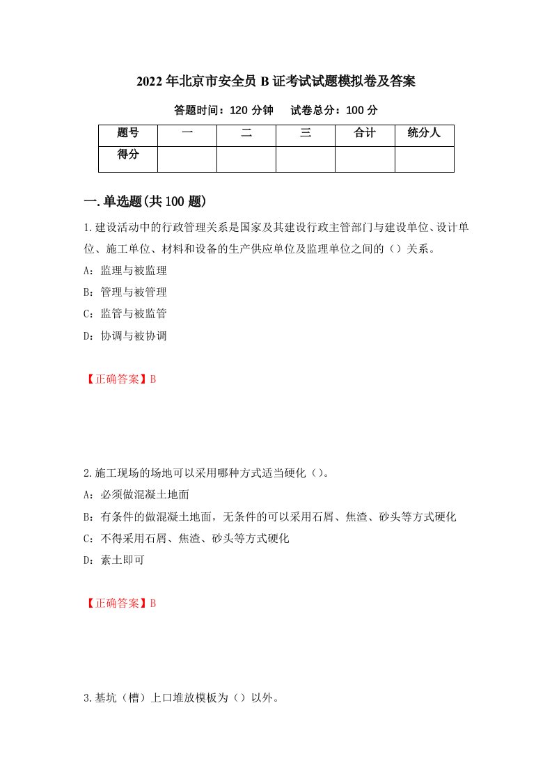 2022年北京市安全员B证考试试题模拟卷及答案63