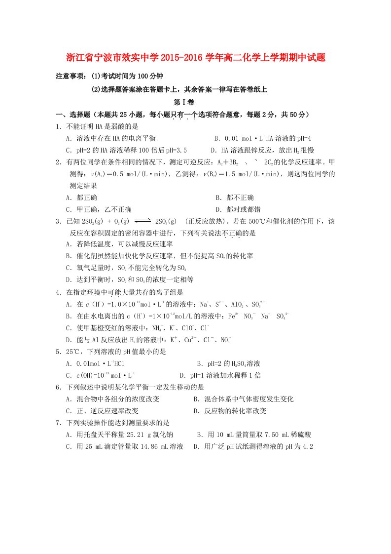 浙江省宁波市效实中学2015-2016学年高二化学上学期期中试题