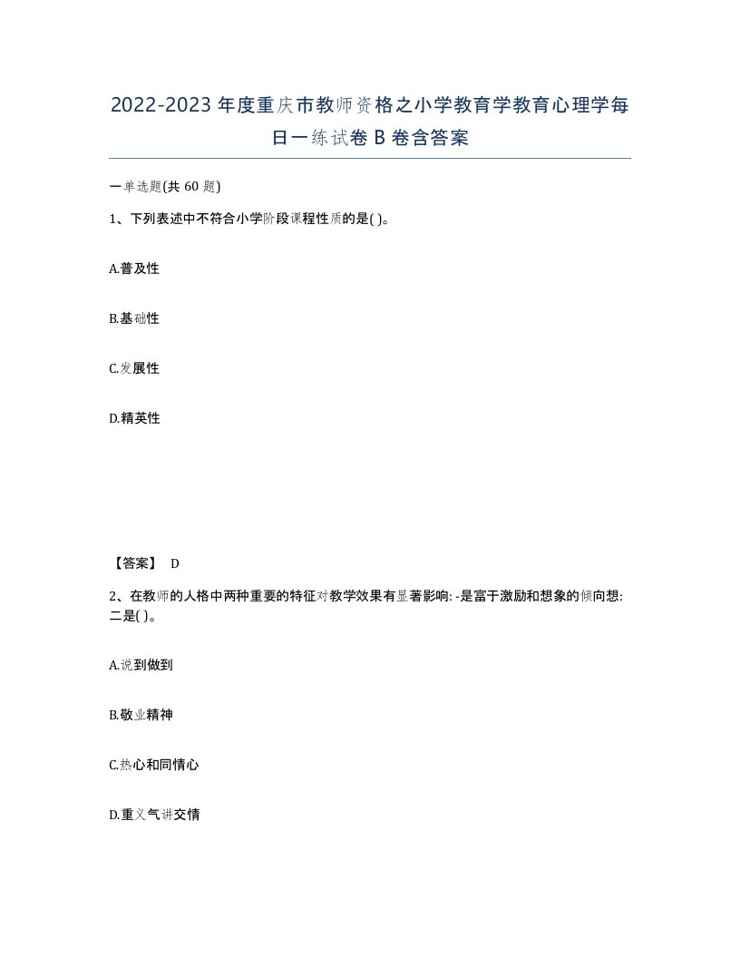 2022-2023年度重庆市教师资格之小学教育学教育心理学每日一练试卷B卷含答案