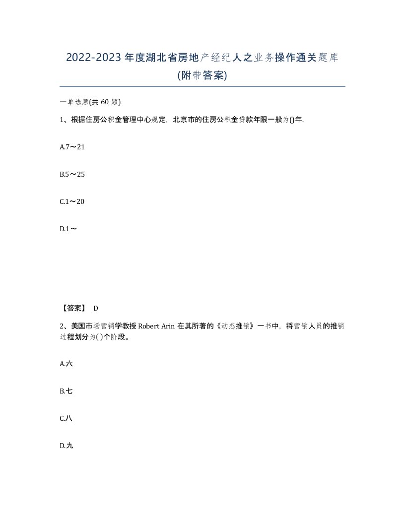 2022-2023年度湖北省房地产经纪人之业务操作通关题库附带答案