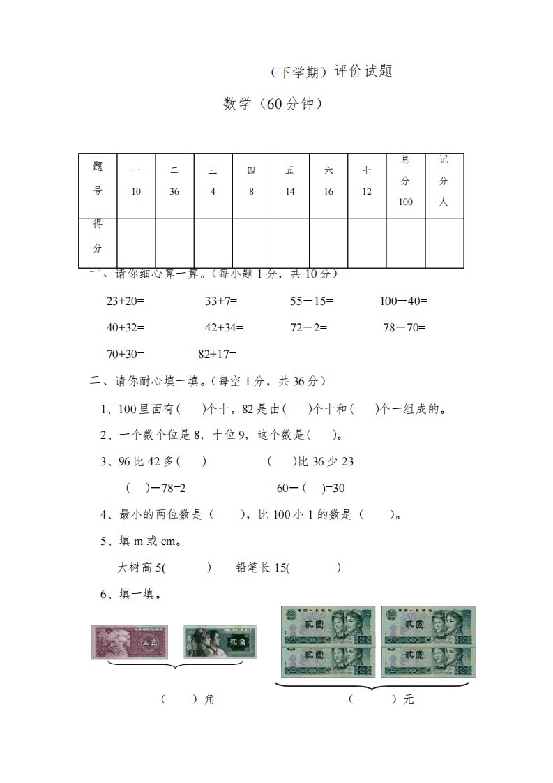 深圳市龙岗区小学一年级下学期数学期末考试试题北师大版