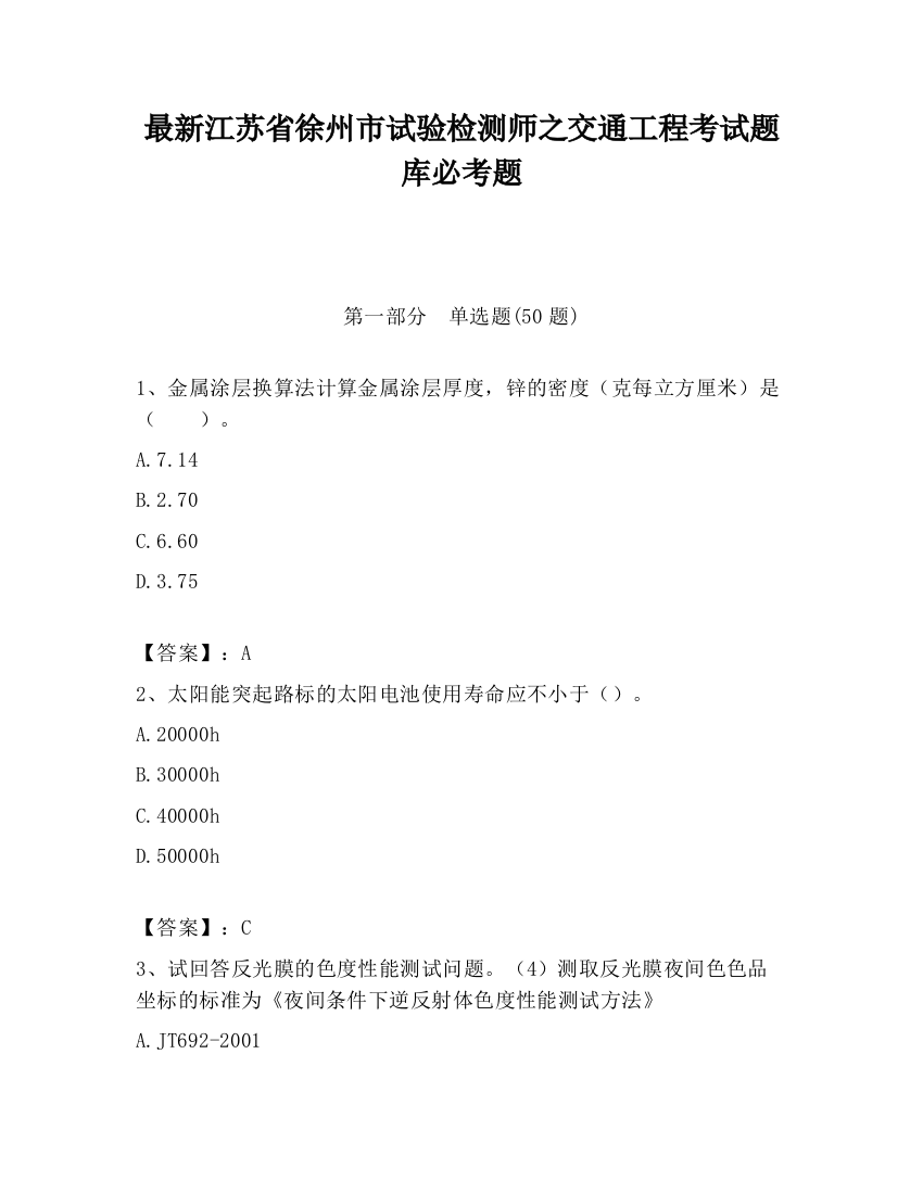 最新江苏省徐州市试验检测师之交通工程考试题库必考题