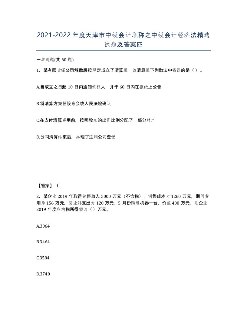 2021-2022年度天津市中级会计职称之中级会计经济法试题及答案四