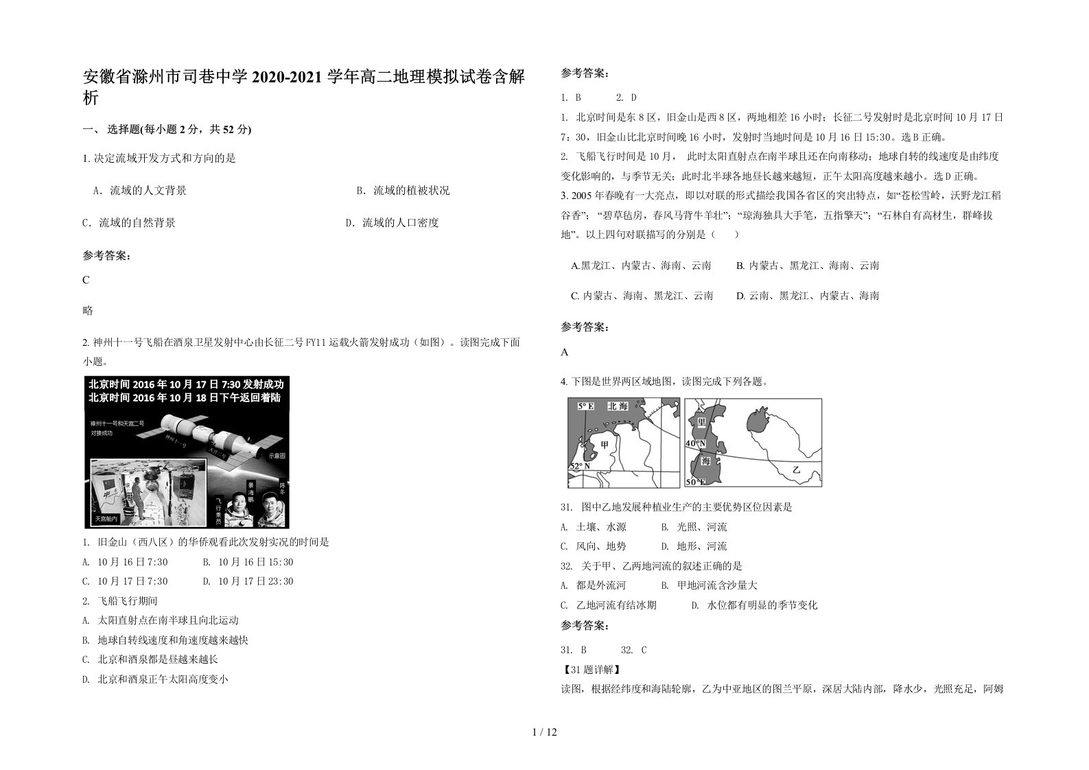 安徽省滁州市司巷中学2020-2021学年高二地理模拟试卷含解析