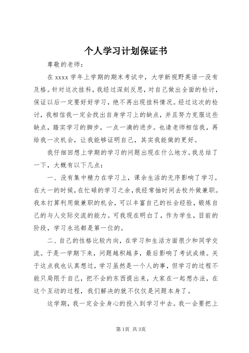 个人学习计划保证书