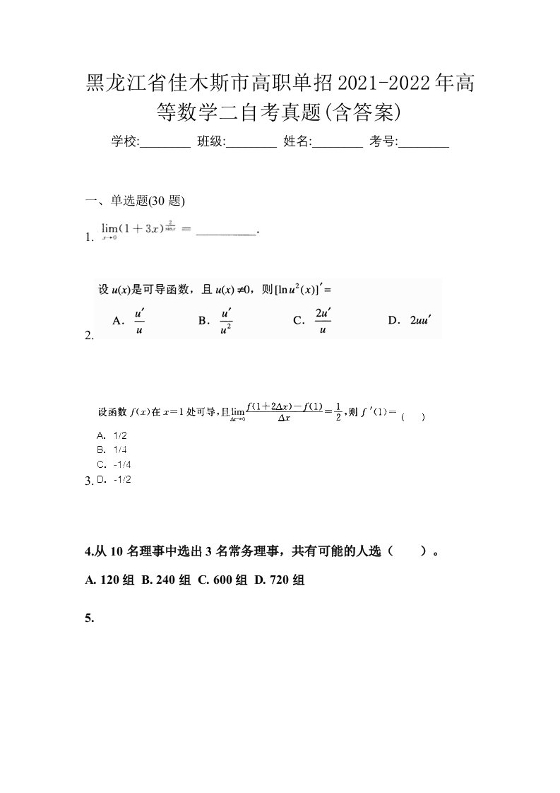 黑龙江省佳木斯市高职单招2021-2022年高等数学二自考真题含答案