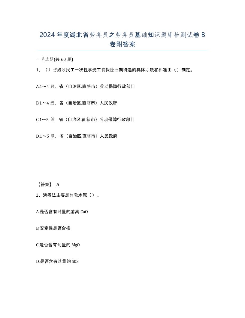 2024年度湖北省劳务员之劳务员基础知识题库检测试卷B卷附答案