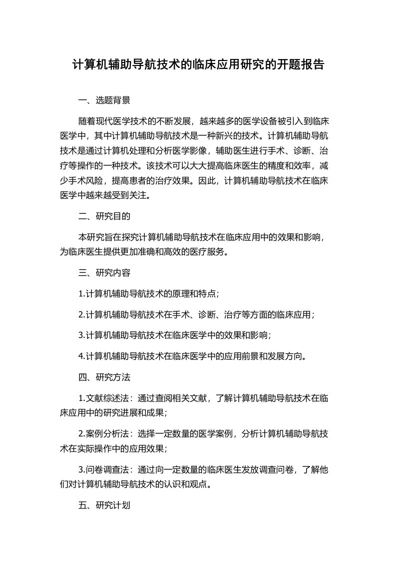 计算机辅助导航技术的临床应用研究的开题报告