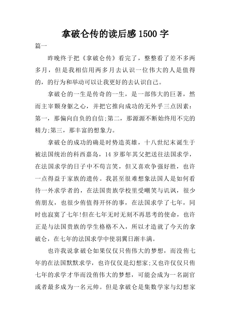 拿破仑传的读后感1500字.doc