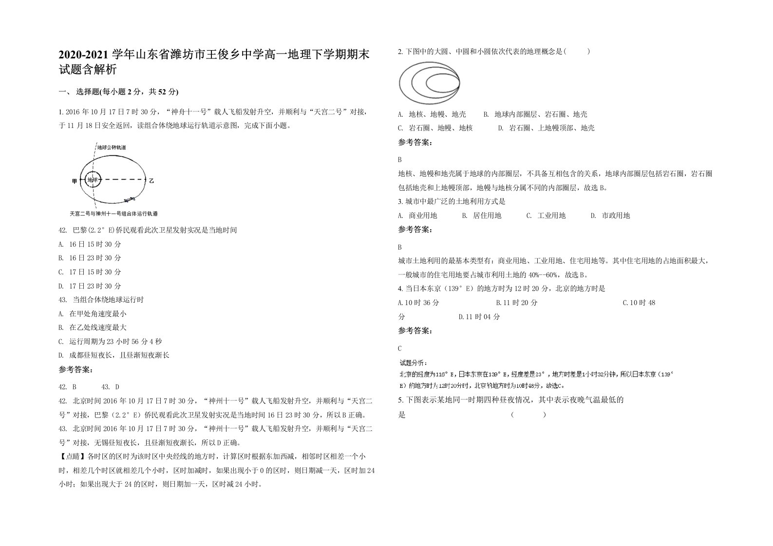 2020-2021学年山东省潍坊市王俊乡中学高一地理下学期期末试题含解析