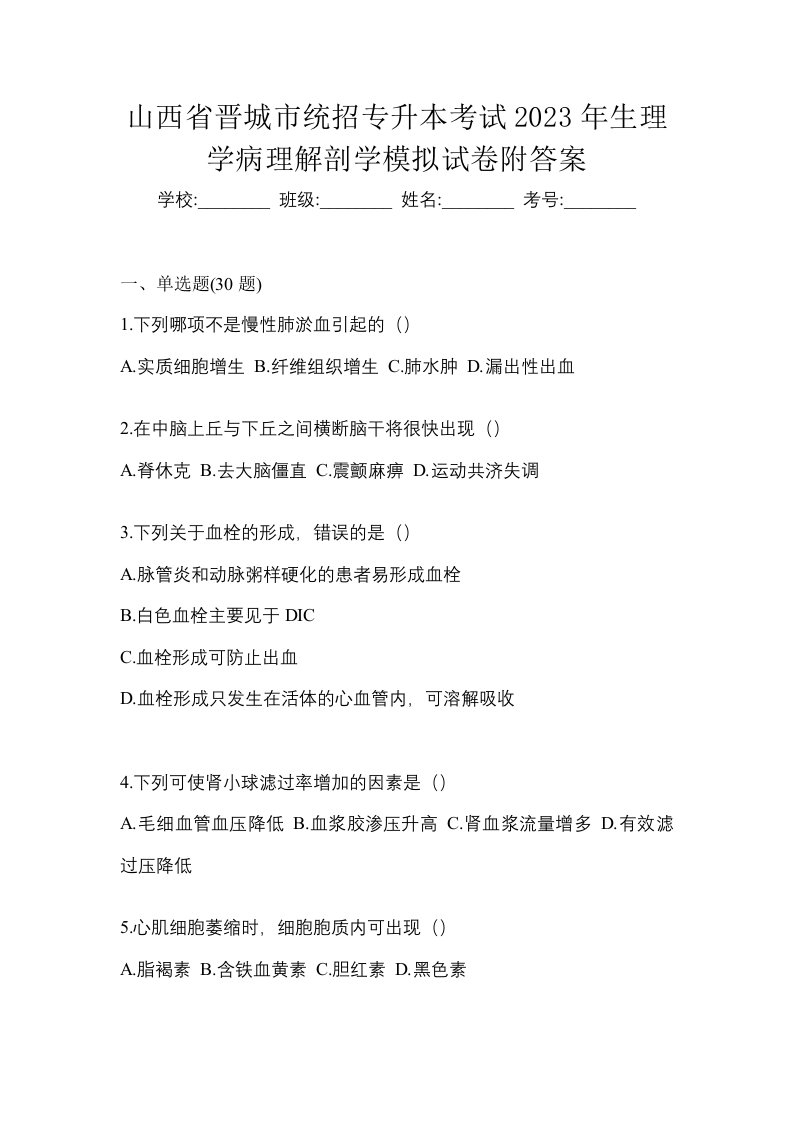 山西省晋城市统招专升本考试2023年生理学病理解剖学模拟试卷附答案