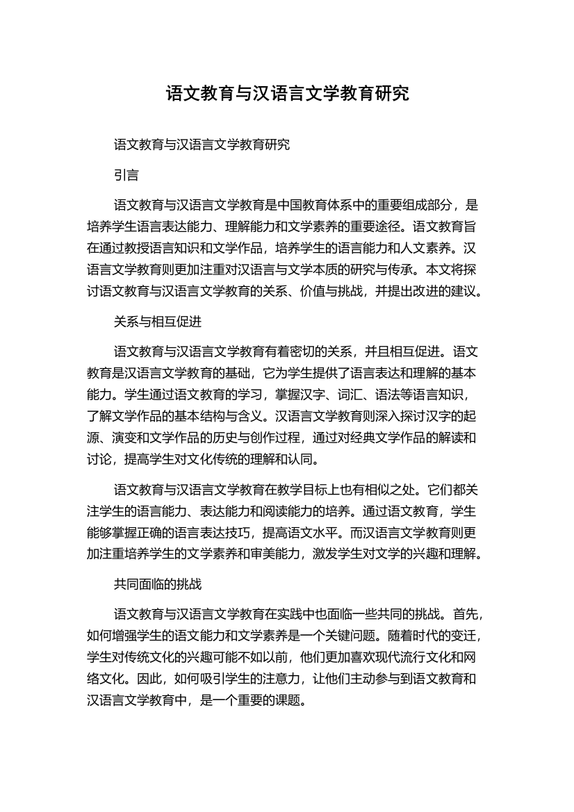 语文教育与汉语言文学教育研究