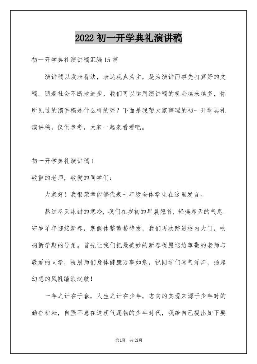 2022初一开学典礼演讲稿_4